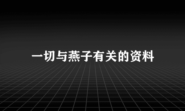 一切与燕子有关的资料