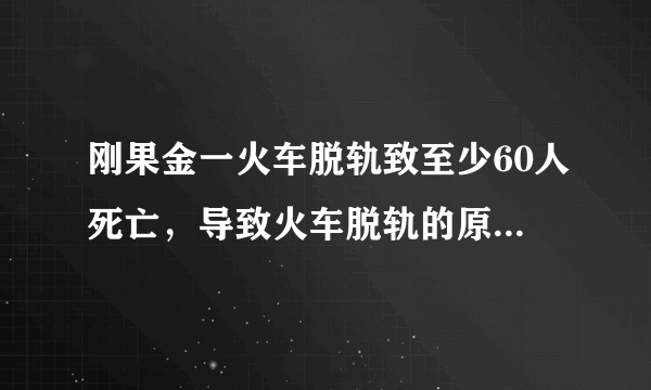 刚果金一火车脱轨致至少60人死亡，导致火车脱轨的原因是什么？