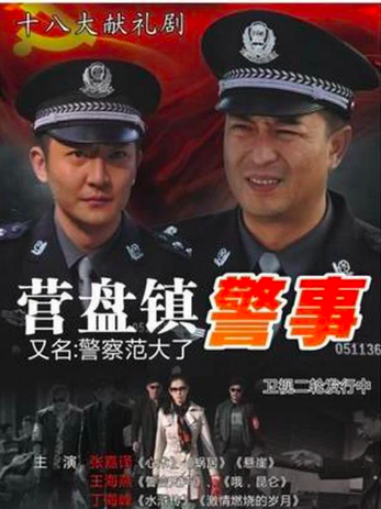 营盘镇警事剧情分集介绍