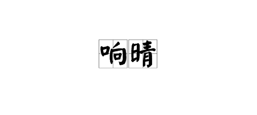 “响晴”的意思是什么？在《济南的冬天》中句子是什么?