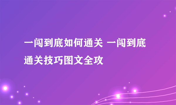 一闯到底如何通关 一闯到底通关技巧图文全攻