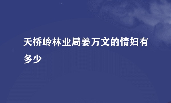 天桥岭林业局姜万文的情妇有多少