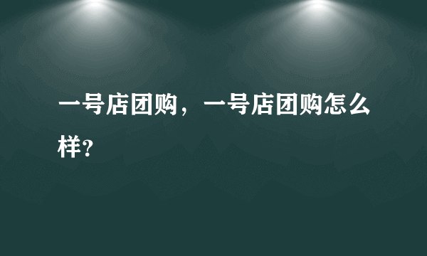 一号店团购，一号店团购怎么样？