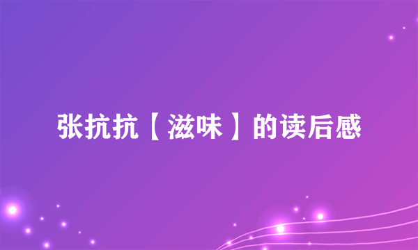 张抗抗【滋味】的读后感