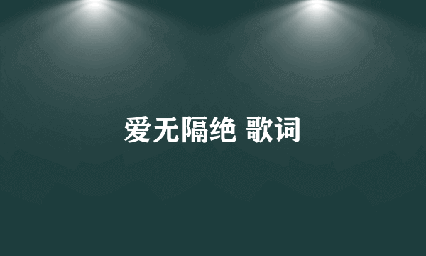 爱无隔绝 歌词