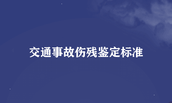 交通事故伤残鉴定标准