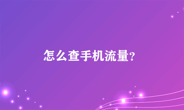 怎么查手机流量？