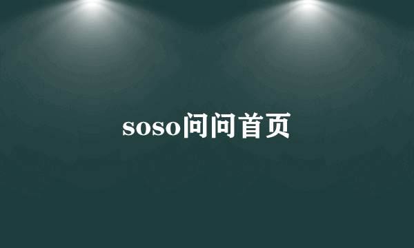 soso问问首页