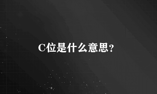 C位是什么意思？