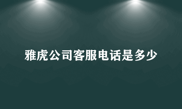 雅虎公司客服电话是多少