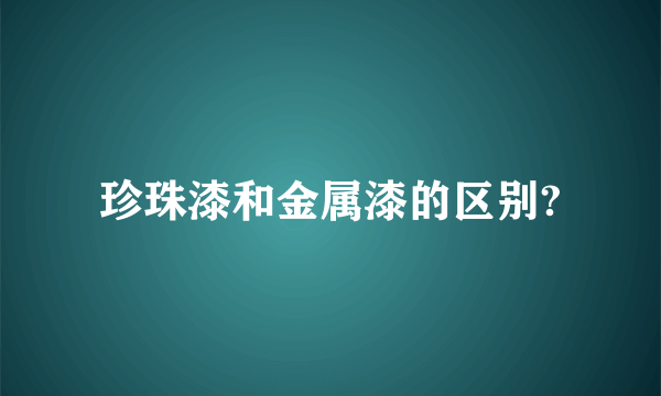 珍珠漆和金属漆的区别?