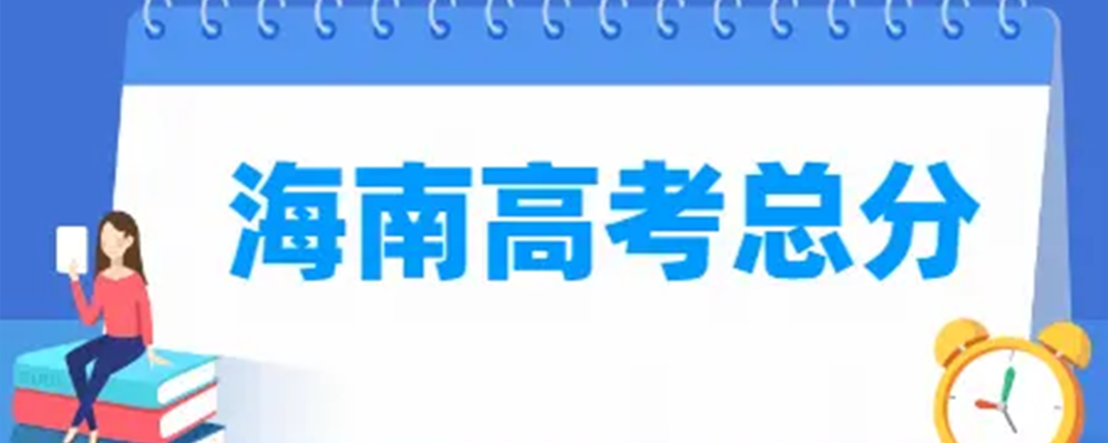 2021年高考总分是多少？