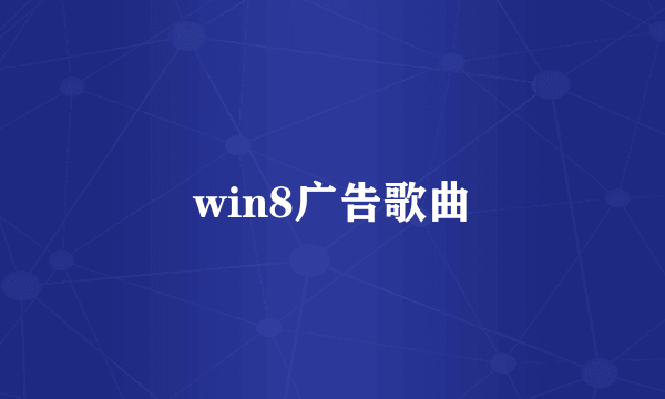 win8广告歌曲