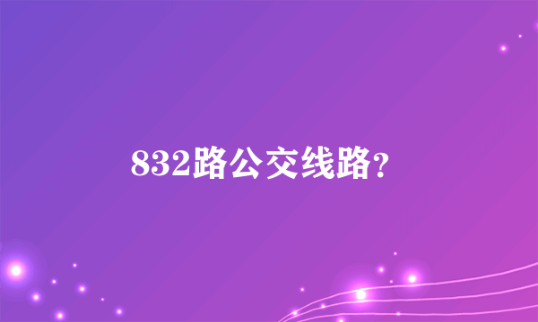 832路公交线路？