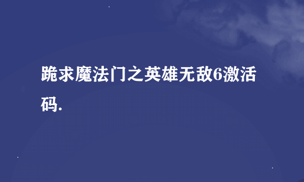 跪求魔法门之英雄无敌6激活码.