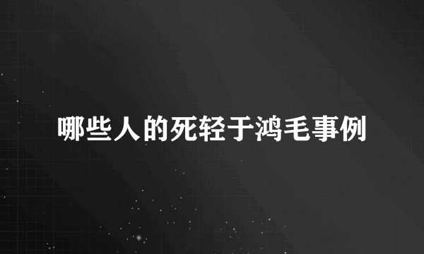 哪些人的死轻于鸿毛事例