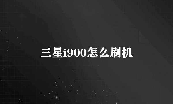 三星i900怎么刷机