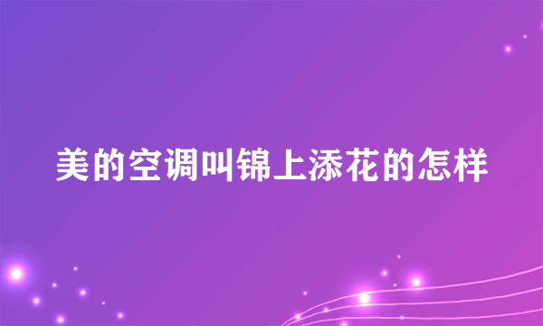 美的空调叫锦上添花的怎样