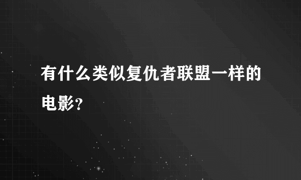 有什么类似复仇者联盟一样的电影？