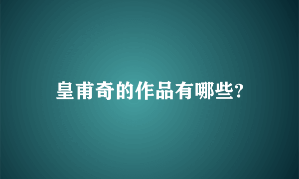 皇甫奇的作品有哪些?