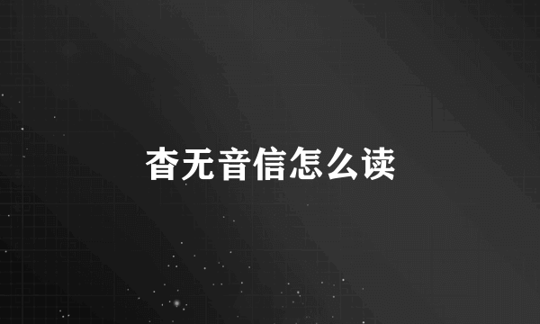 杳无音信怎么读