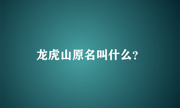 龙虎山原名叫什么？