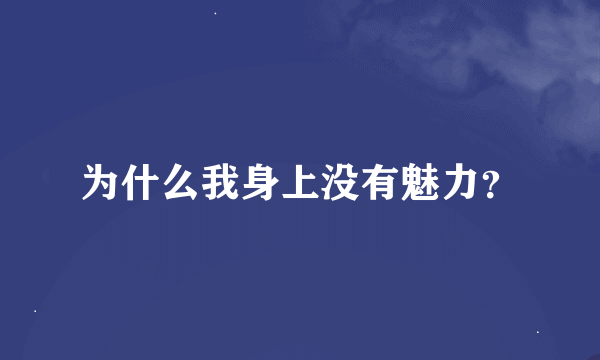 为什么我身上没有魅力？