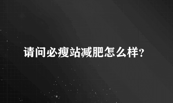 请问必瘦站减肥怎么样？