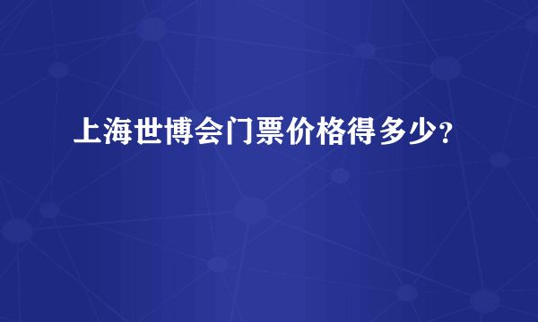 上海世博会门票价格得多少？