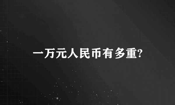 一万元人民币有多重?