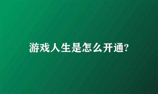 游戏人生是怎么开通?