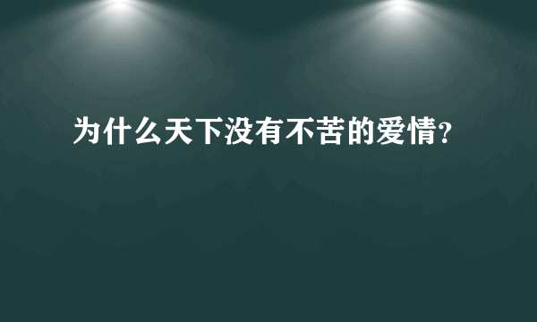 为什么天下没有不苦的爱情？