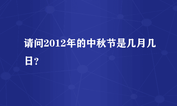 请问2012年的中秋节是几月几日？