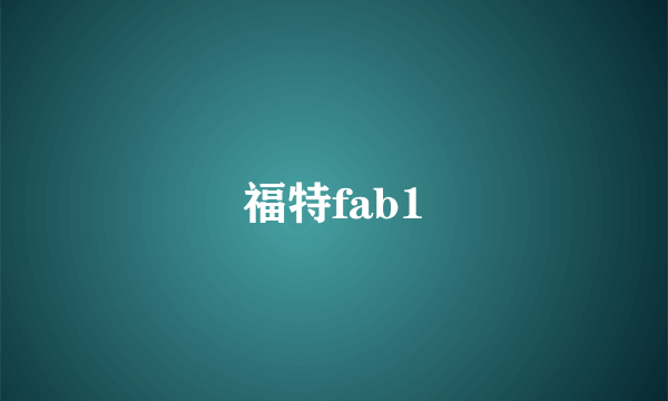 福特fab1