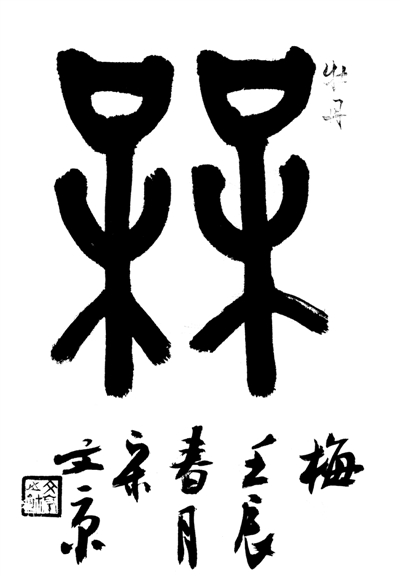 请问——“呆呆”这个字念什么呀？是啥意思？