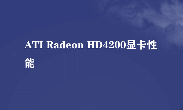 ATI Radeon HD4200显卡性能