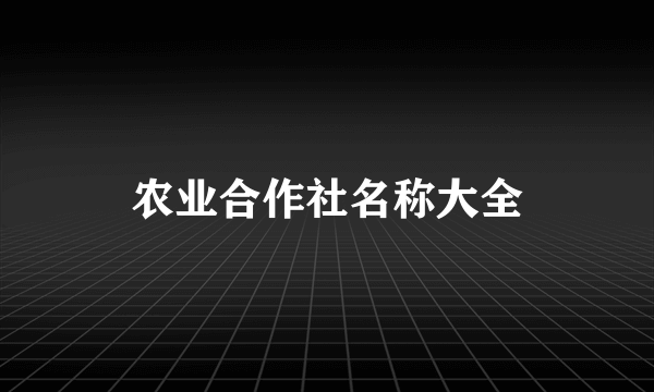 农业合作社名称大全