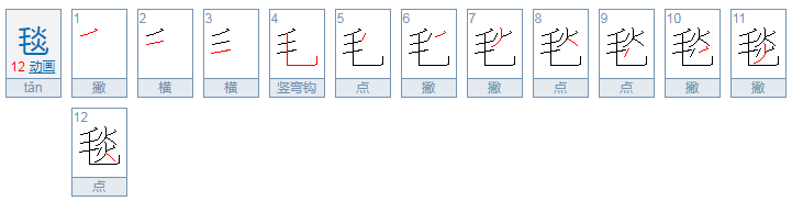 毯的拼音是什么