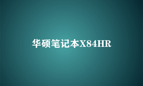 华硕笔记本X84HR