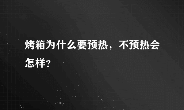 烤箱为什么要预热，不预热会怎样？