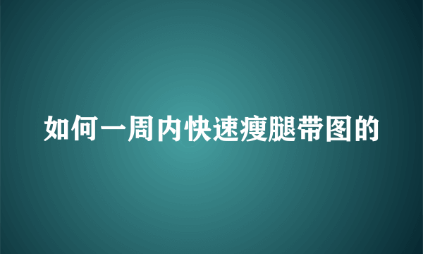 如何一周内快速瘦腿带图的