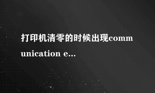 打印机清零的时候出现communication error