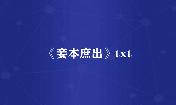 《妾本庶出》txt