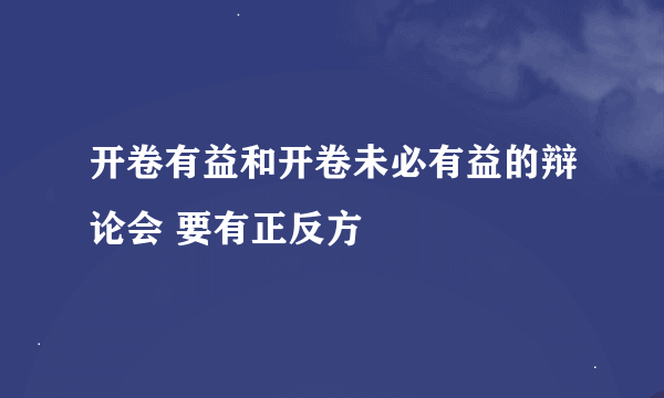 开卷有益和开卷未必有益的辩论会 要有正反方