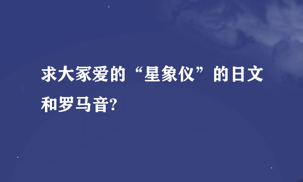 求大冢爱的“星象仪”的日文和罗马音?