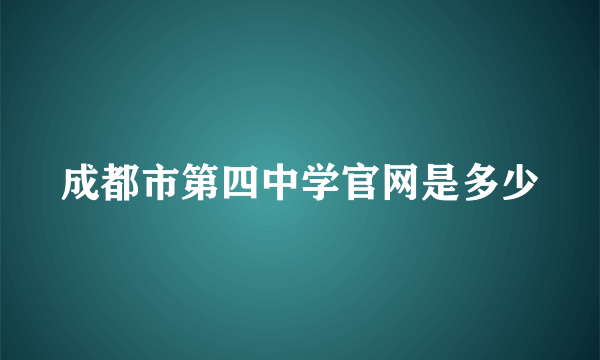 成都市第四中学官网是多少