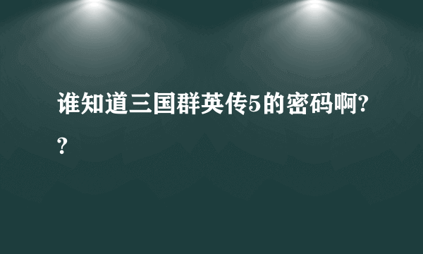 谁知道三国群英传5的密码啊??