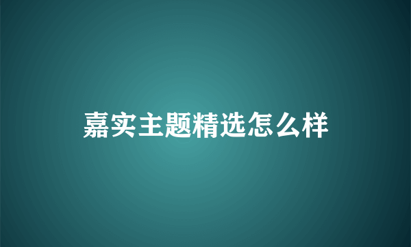 嘉实主题精选怎么样