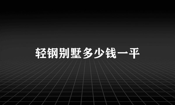 轻钢别墅多少钱一平