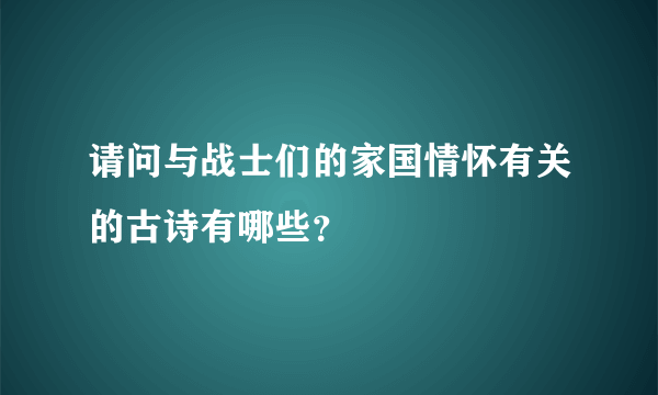 请问与战士们的家国情怀有关的古诗有哪些？